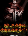 别人还在修仙，你都已经成圣了！