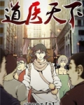 道医天下