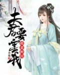 萌妻种田:夫君要害我