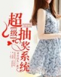 超级抽奖系统