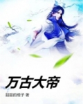 万古大帝