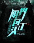 阴界包工头:我给坟地搞拆迁