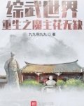 综武世界:重生之魔主花无缺