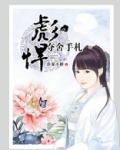 彪悍夺舍手札