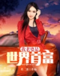 我老婆是世界首富