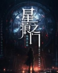 星痕之门