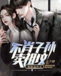不肖子孙卖祖坟,我被迫出关