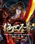 绝世圣尊
