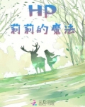 HP莉莉的魔法