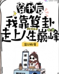 穿书后，我靠算卦走上人生巅峰