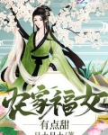 农家福女有点甜