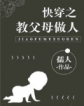 快穿之教父母做人