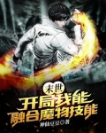末世:开局我能融合魔物技能