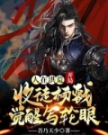 人在洪荒，开局收徒杨戬觉醒写轮眼