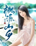桃源山乡-高山