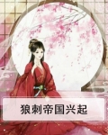 狼刺帝国兴起