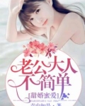 甜婚蜜爱,老公大人不简单!
