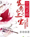 空间灵师之家有三宝
