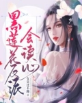 黑莲花反派会读心:女皇还不跑