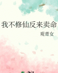 我不修仙反来卖命