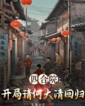 四合院:开局请何大清回归