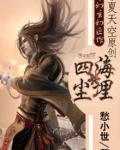 四海尘埋
