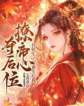 替姐生子?重生后我撩帝心夺后位