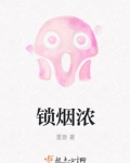 锁烟浓
