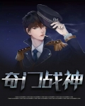 奇门战神