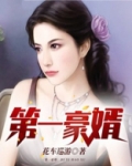 第一豪婿