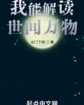 我能解读世间万物