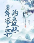 穿成气运之子的亲妹妹