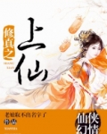 修真之上仙
