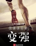 完虐渣女就变强