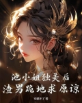 池小姐独美后,渣男跪地求原谅