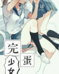 完蛋少女