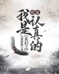 玄幻之:收徒,我是认真的