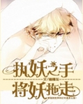 执妖之手,将妖拖走