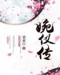 婉仪传