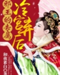 邪王的专属:冷宫弃后