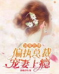 蚀骨危情:偏执总裁宠妻上瘾