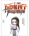 三国：五岁熊孩子，开局救曹操