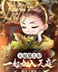 天庭那么好,一起加入天庭?
