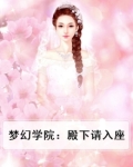 梦幻学院:殿下请入座