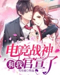 电竞战神和我官宣了