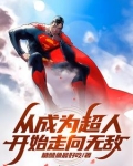 超人在漫威:修吞噬法,独步诸天