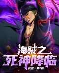 海贼之死神降临