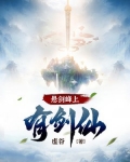悬剑峰上有剑仙