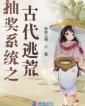 抽奖系统之古代逃荒