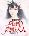娇养成欢:巩爷的隐婚夫人